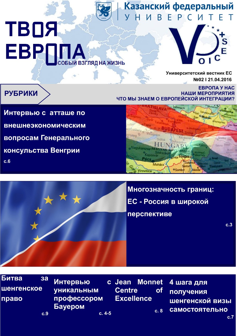 Университетский вестник Центра ЕС 'Твоя Европа' Университетский вестник Центра ЕС 'Твоя Европа'
