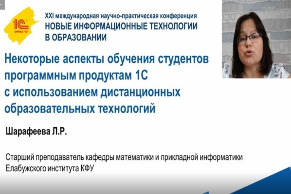 На конференции 'Новые информационные технологии в образовании' выступила преподаватель Елабужского института КФУ На конференции 'Новые информационные технологии в образовании' выступила преподаватель Елабужского института КФУ