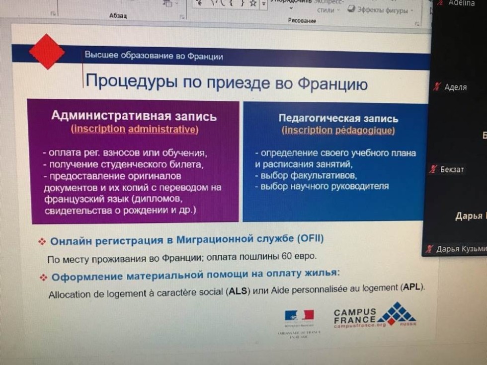 В рамках Франкофонии состоялcя вебсеминар преподавателей Universum+ ИМО КФУ с представителями французского образовательного агентства Кампюс Франс Campus France В рамках Франкофонии состоялcя вебсеминар преподавателей Universum+ ИМО КФУ с представителями французского образовательного агентства Кампюс Франс Campus France