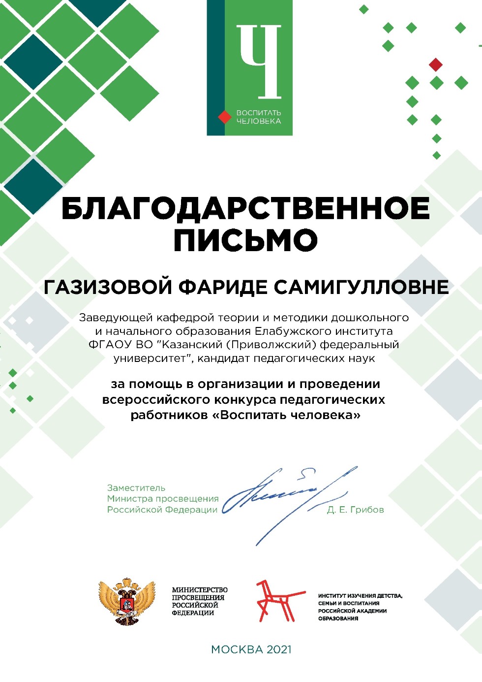 Преподаватели Елабужского института приняли участие в Всероссийском конкурсе педагогических работников 'Воспитать человека' Преподаватели Елабужского института приняли участие в Всероссийском конкурсе педагогических работников 'Воспитать человека'