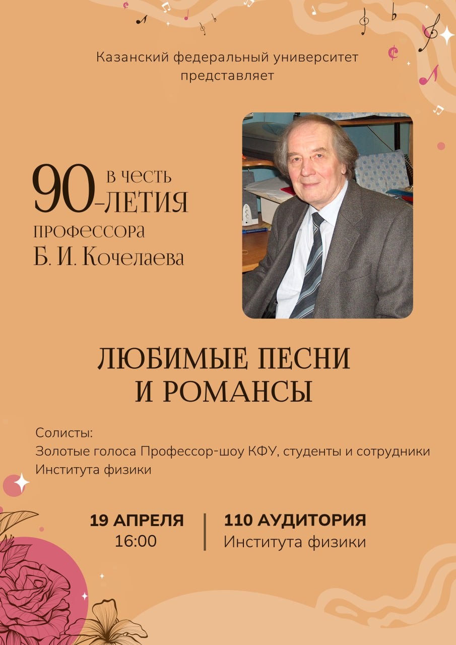 Профессору Борису Ивановичу Кочелаеву исполняется 90 лет! Профессору Борису Ивановичу Кочелаеву исполняется 90 лет!