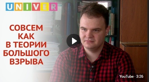 Интервью младшего научного сотрудника Цыганкова Артема телевизионному каналу UniverTV ,вычислительная физика, наука, молодые ученые