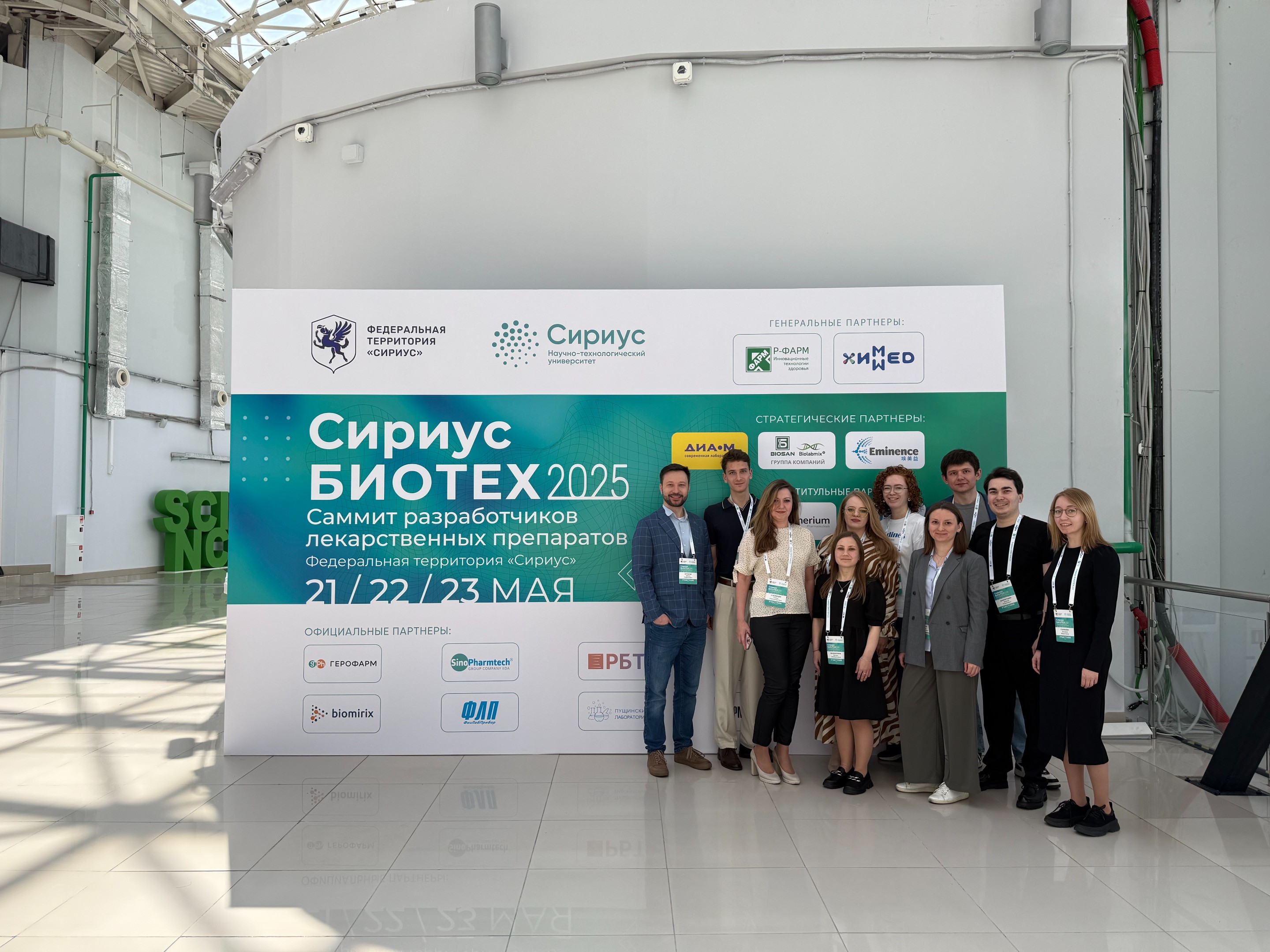 Сотрудники кафедры на третьем Саммите разработчиков лекарственных средств 'Сириус.Биотех' Сотрудники кафедры на третьем Саммите разработчиков лекарственных средств 'Сириус.Биотех'