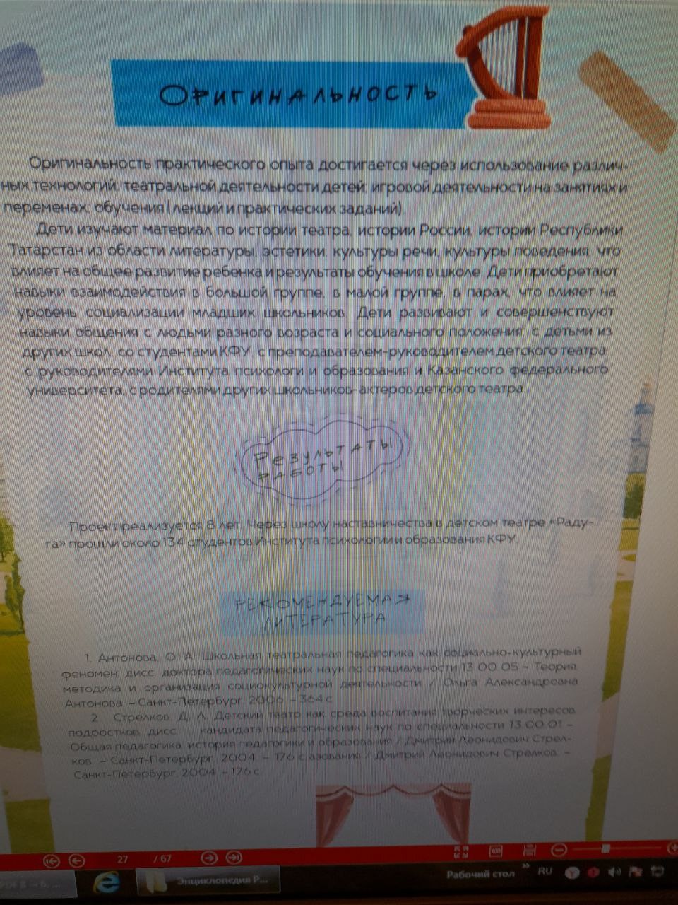 Инновационный опыт детского театра Казанского федерального университета 'Радуга' вписан в Живую педагогическую энциклопедию России Инновационный опыт детского театра Казанского федерального университета 'Радуга' вписан в Живую педагогическую энциклопедию России