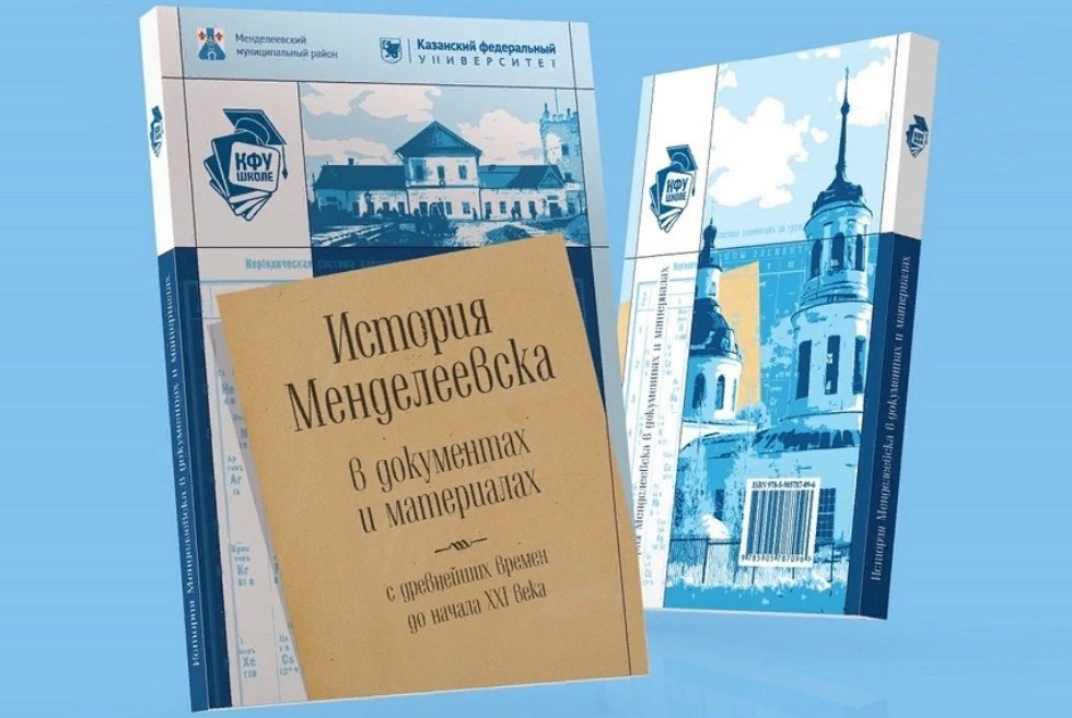 Учёные Елабужского института КФУ завершили работу над созданием учебника об истории Менделеевска