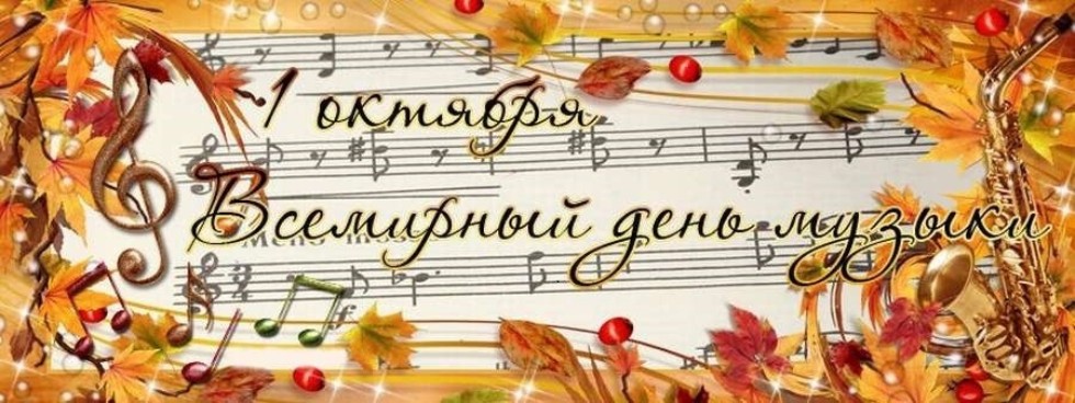 День Музыки День Музыки