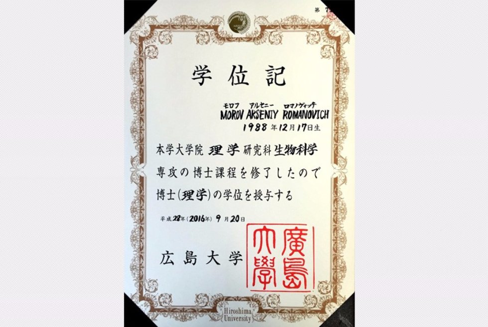 Диплом PhD Арсения Романовича Морова В Хирошимском университете (Япония) защищена диссертация PhD аспирантом кафедры зоологии и общей биологии Асением Моровым.