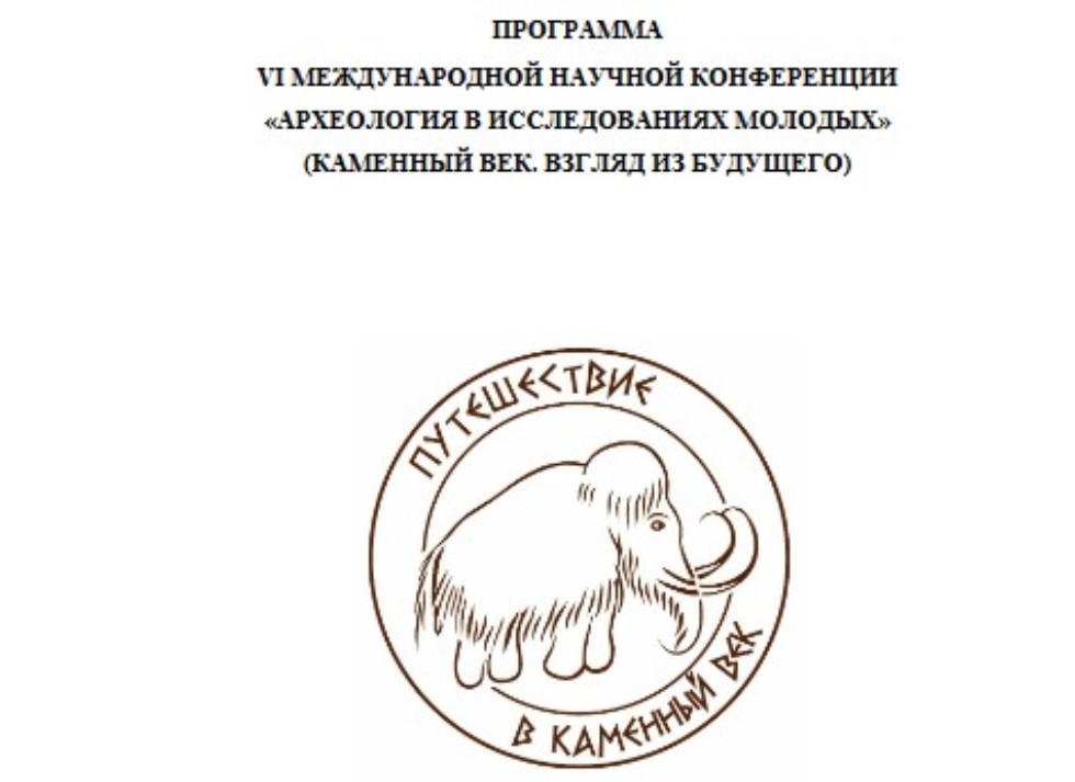 Археологический кружок ЕИ КФУ принял участие в работе VI Международной научной конференции 'Археология в исследованиях молодых' Археологический кружок ЕИ КФУ принял участие в работе VI Международной научной конференции 'Археология в исследованиях молодых'