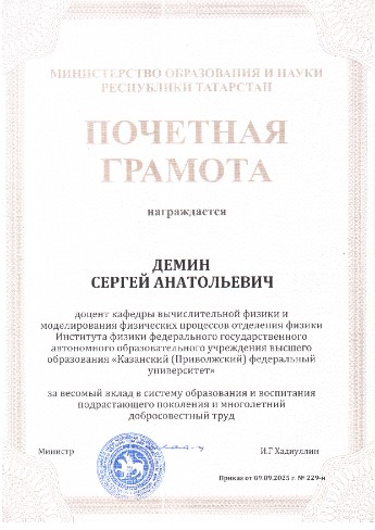 Поздравляем доцента кафедры, кандидата физико-математических наук Демина Сергея Анатольевича с награждением Почетной грамотой Министерства образования и науки Республики Татарстан Поздравляем доцента кафедры, кандидата физико-математических наук Демина Сергея Анатольевича с награждением Почетной грамотой Министерства образования и науки Республики Татарстан