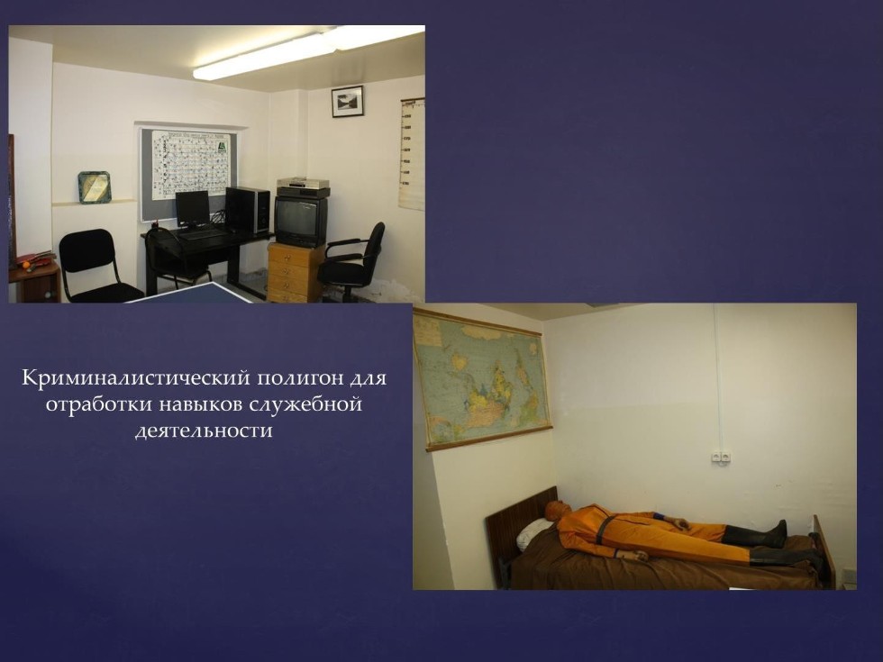 Учебная криминалистическая лаборатория Учебная криминалистическая лаборатория