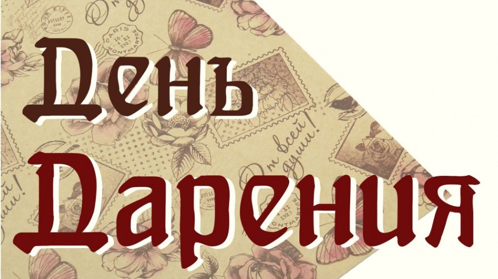 Всемирный день дарения картинки