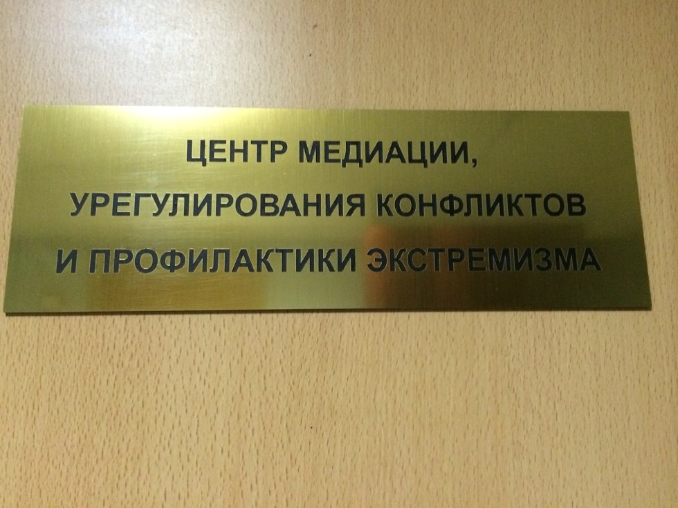 Конфликтологи центра медиации, урегулирования конфликтов и профилактики экстремизма КФУ продолжают реализовывать программу развития университета Конфликтологи центра медиации, урегулирования конфликтов и профилактики экстремизма КФУ продолжают реализовывать программу развития университета