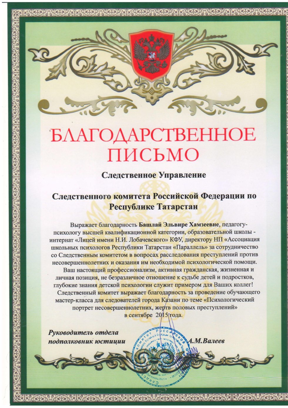 Наш педагог-психолог получила благодарственное письмо от Следственного  Управления Следственного комитета Российской Федерации