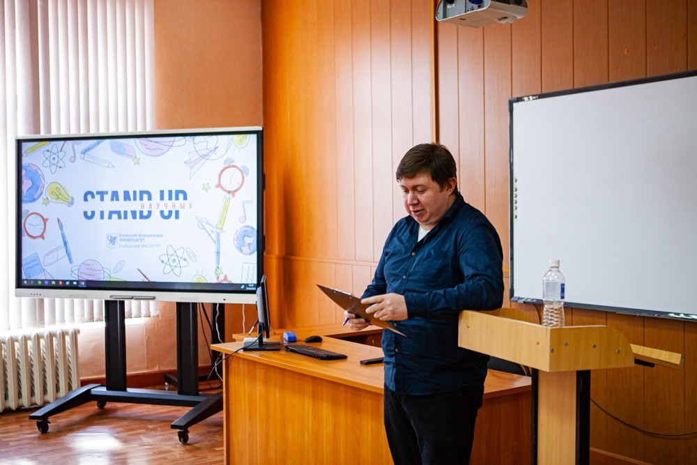 'Научный StandUp' в Елабужском институте КФУ 'Научный StandUp' в Елабужском институте КФУ