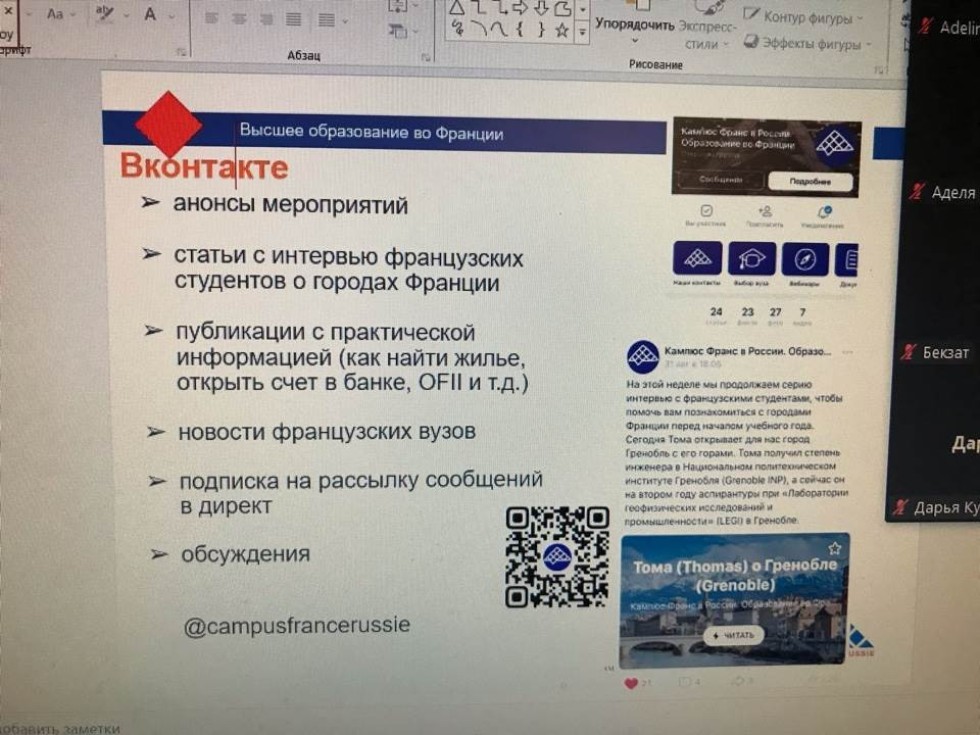 В рамках Франкофонии состоялcя вебсеминар преподавателей Universum+ ИМО КФУ с представителями французского образовательного агентства Кампюс Франс Campus France В рамках Франкофонии состоялcя вебсеминар преподавателей Universum+ ИМО КФУ с представителями французского образовательного агентства Кампюс Франс Campus France