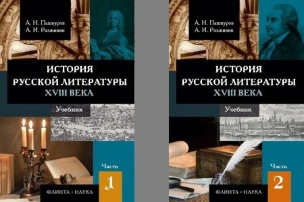 A textbook on 18th-century literature becomes a winner of the Association of Russian Publishers contest. ,Yelabuga Institute