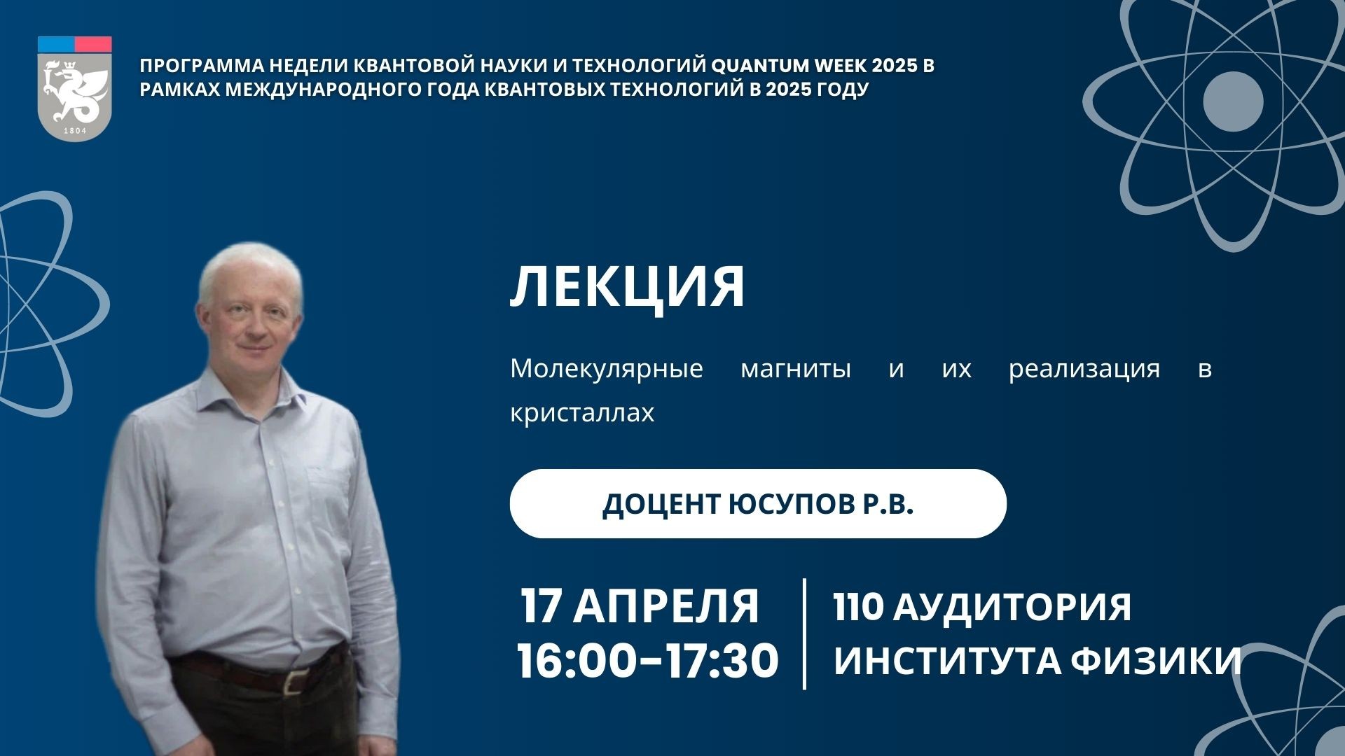 Продолжаем квантовать! Что будет 16 и 17 апреля на Quantum Week 2025 Продолжаем квантовать! Что будет 16 и 17 апреля на Quantum Week 2025