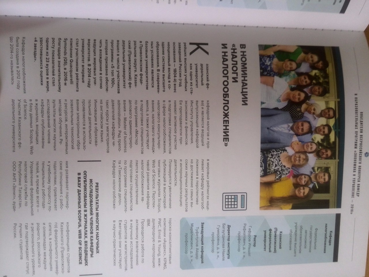 Лучшая кафедра России 2016 в номинации 'Налоги и налогообложение' Лучшая кафедра России 2016 в номинации 'Налоги и налогообложение'