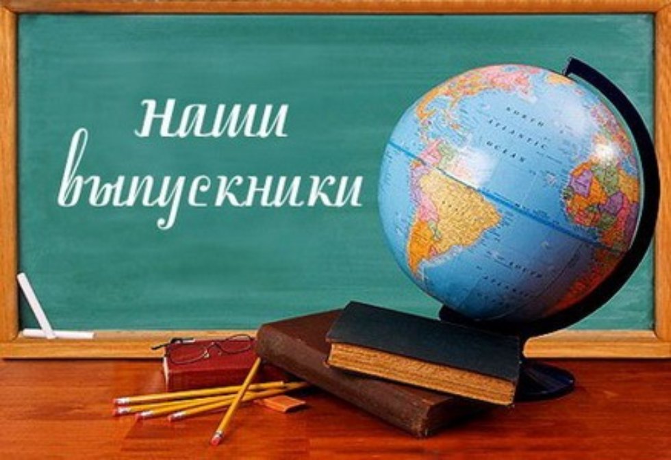 Выпускники Выпускники