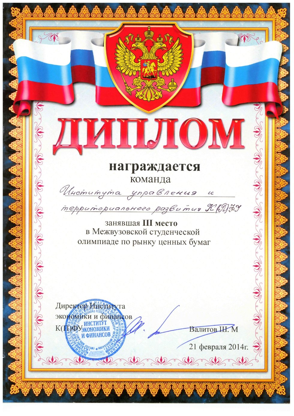 Участие в межвузовской студенческой олимпиаде по рынку ценных бумаг Участие в межвузовской студенческой олимпиаде по рынку ценных бумаг