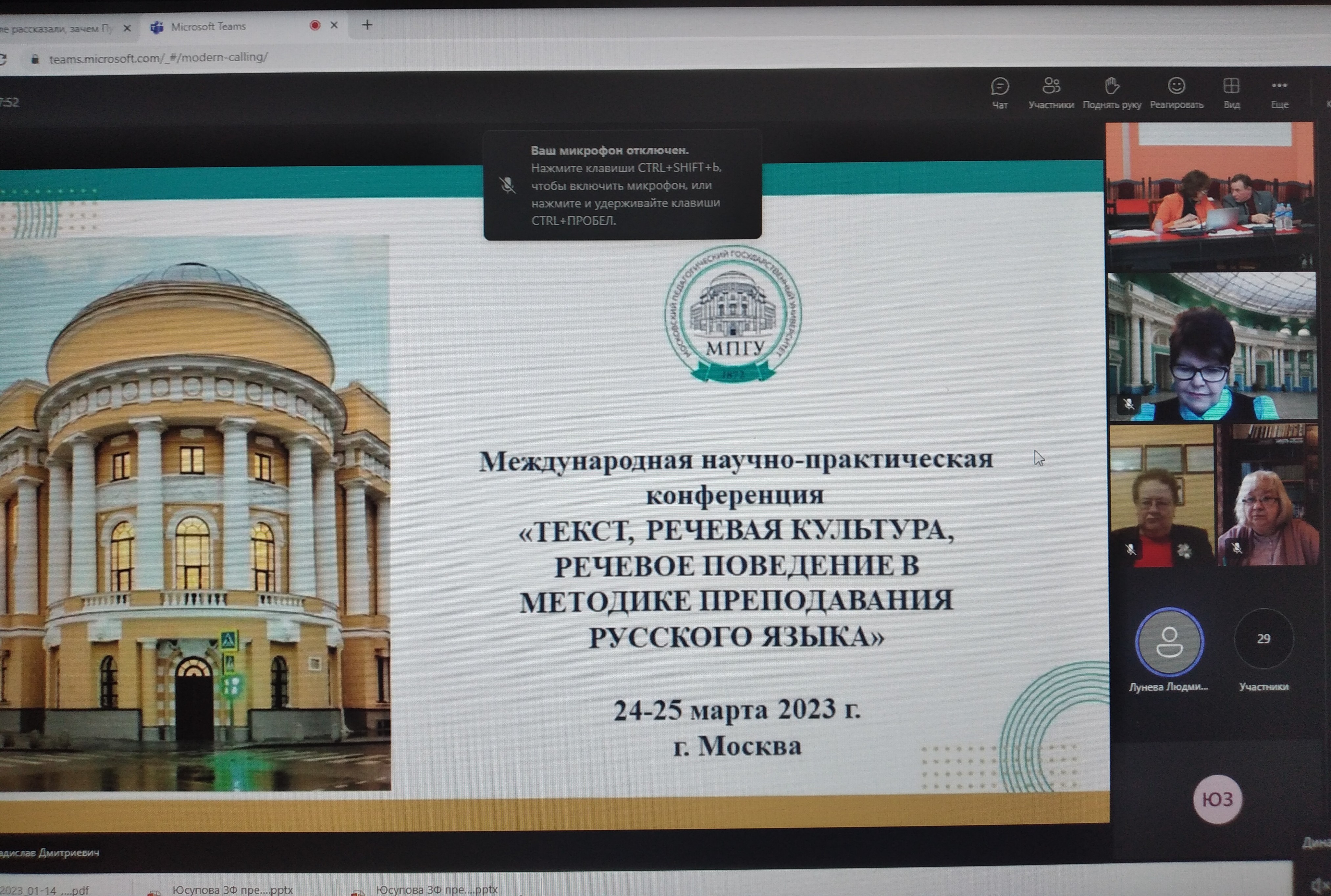 Кафедра русского языка и методики его преподавания приняла участие в работе международной конференции по лингвометодике Кафедра русского языка и методики его преподавания приняла участие в работе международной конференции по лингвометодике