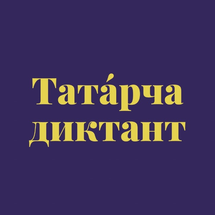 Студенты-филологии НЧИ КФУ приняли участие в масштабной образовательной акции 'Татарча диктант' Студенты-филологии НЧИ КФУ приняли участие в масштабной образовательной акции 'Татарча диктант'