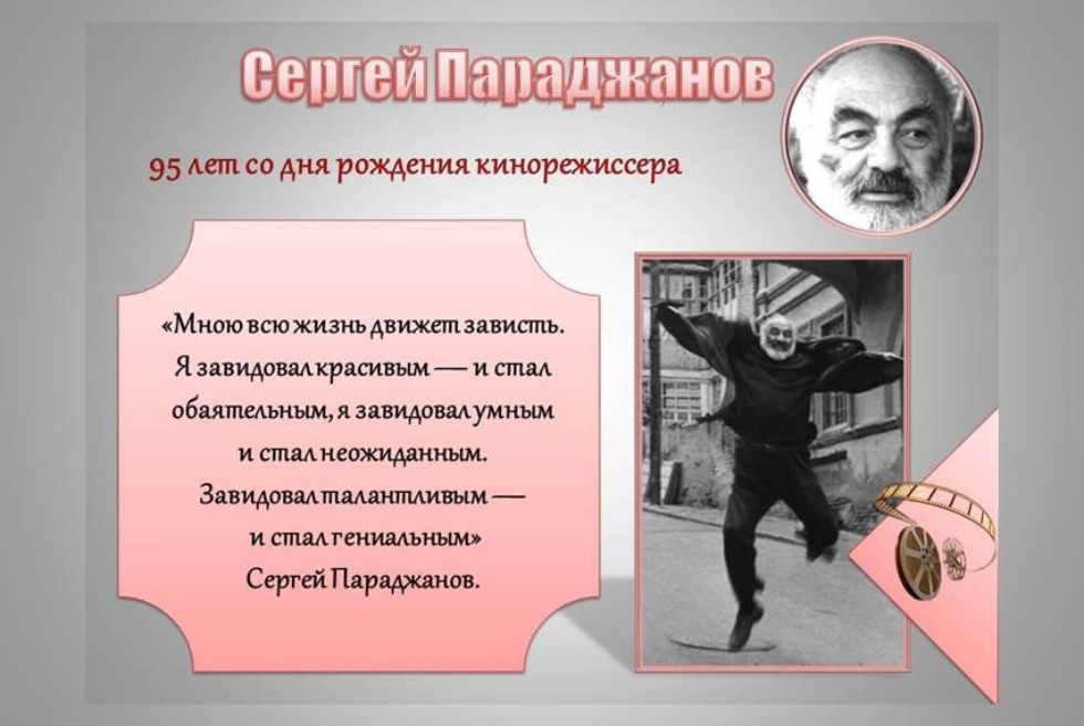 9 января кинематографисты, художники и все почитатели таланта Сергея Параджанова отмечали его 95-летний юбилей. ,Книги, библиотека, читать