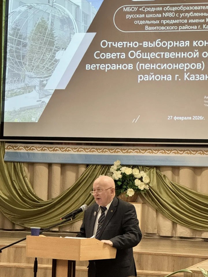 Ветераны КФУ приняли участие в IX отчетно-выборной конференции местной общественной организации ветеранов (пенсионеров) Вахитовского района г. Казани Ветераны КФУ приняли участие в IX отчетно-выборной конференции местной общественной организации ветеранов (пенсионеров) Вахитовского района г. Казани