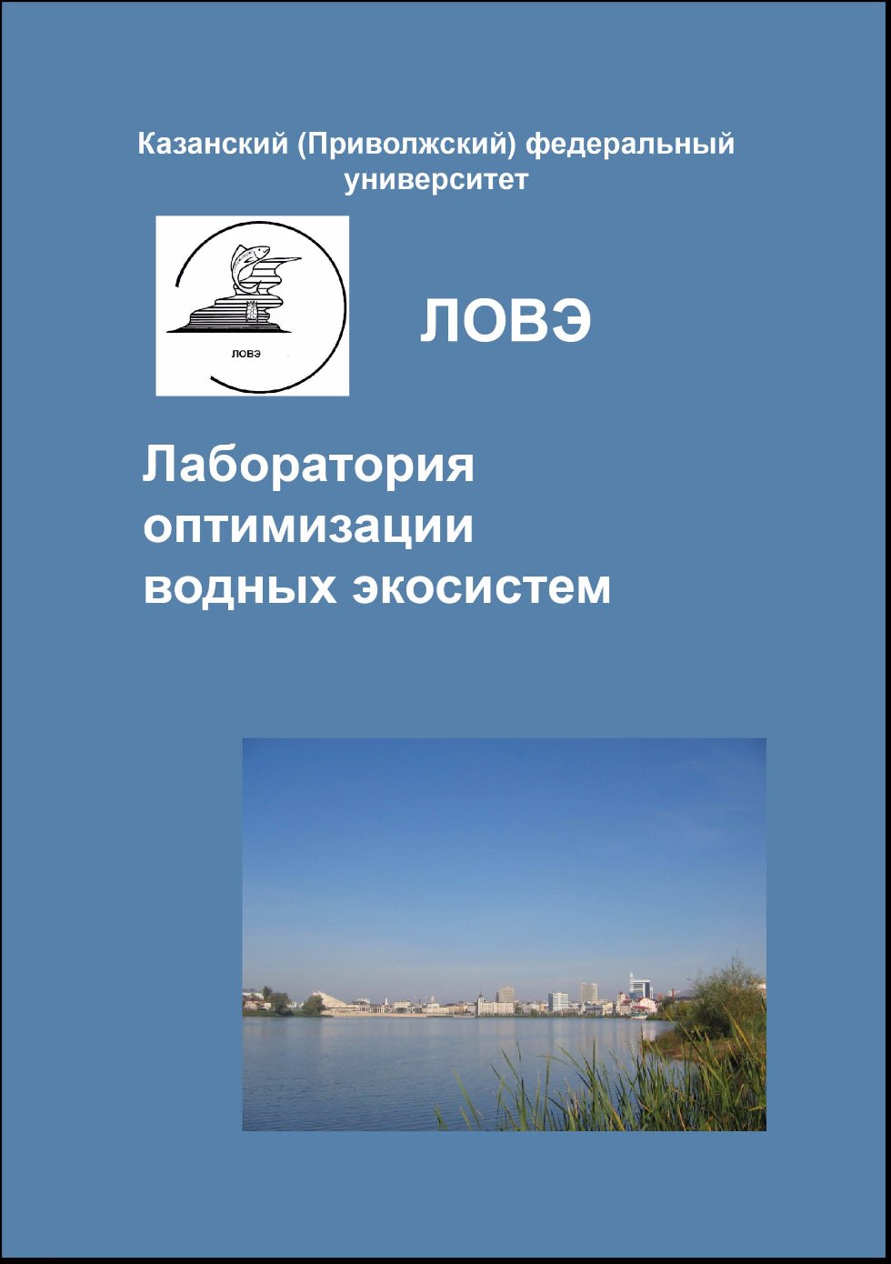 Лаборатория 'Оптимизации водных экосистем' Лаборатория 'Оптимизации водных экосистем'