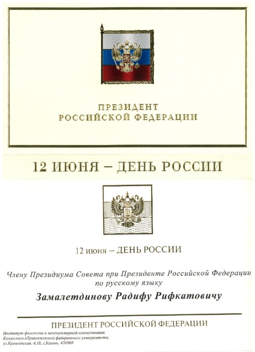 Прямое поздравление президента. Поздравление президента РФ вуза. Сертификат президента РФ. ГПУ президента РФ Вышинская.