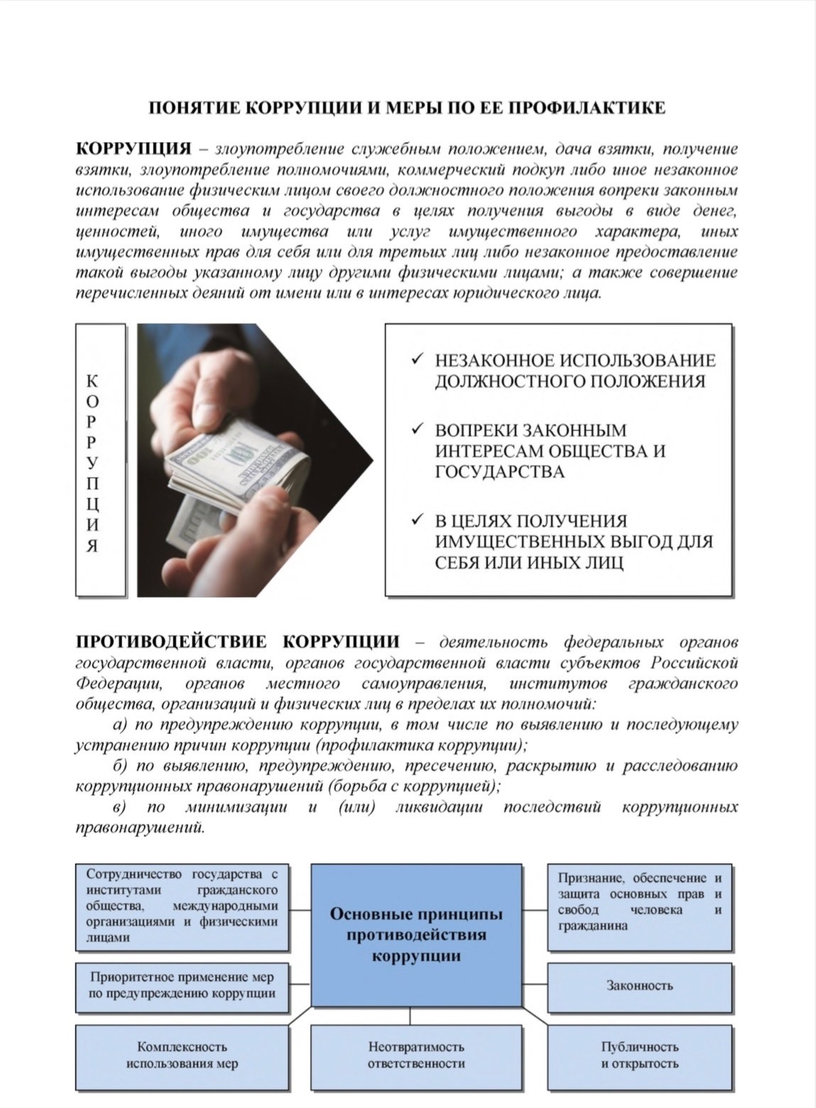 Профилактика коррупции Профилактика коррупции