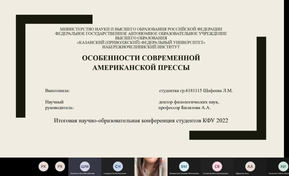 Итоговая научно-практическая конференция студентов КФУ Итоговая научно-практическая конференция студентов КФУ