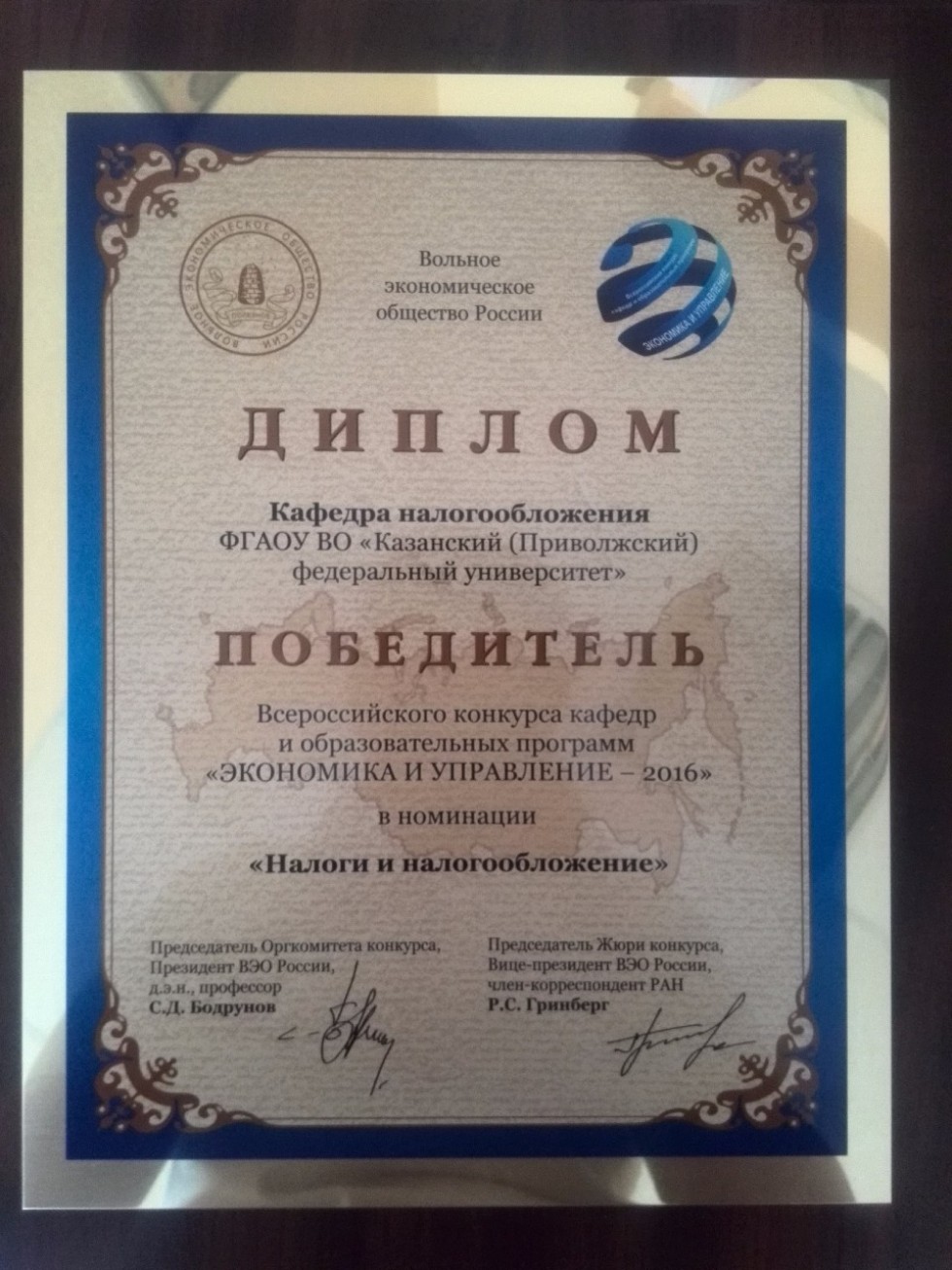 Лучшая кафедра России 2016 в номинации 'Налоги и налогообложение' Лучшая кафедра России 2016 в номинации 'Налоги и налогообложение'