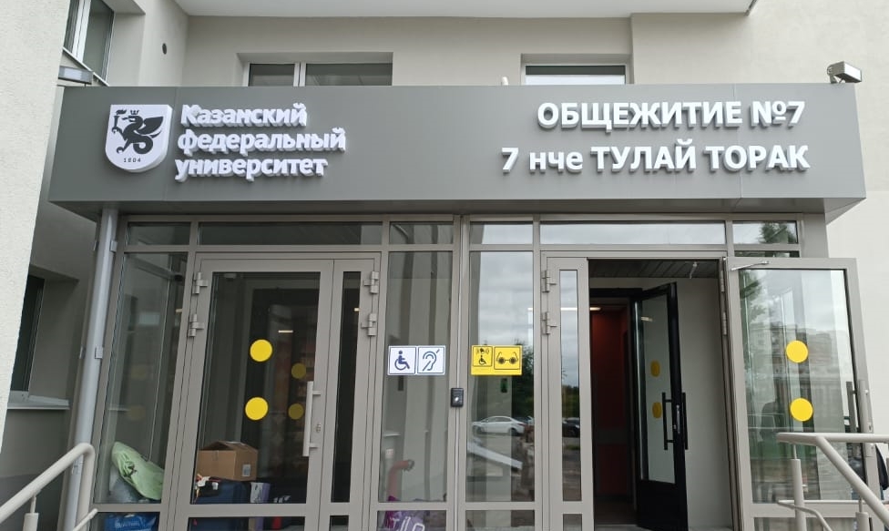 В общежитии № 7 Студенческого городка завершен ремонт В общежитии № 7 Студенческого городка завершен ремонт