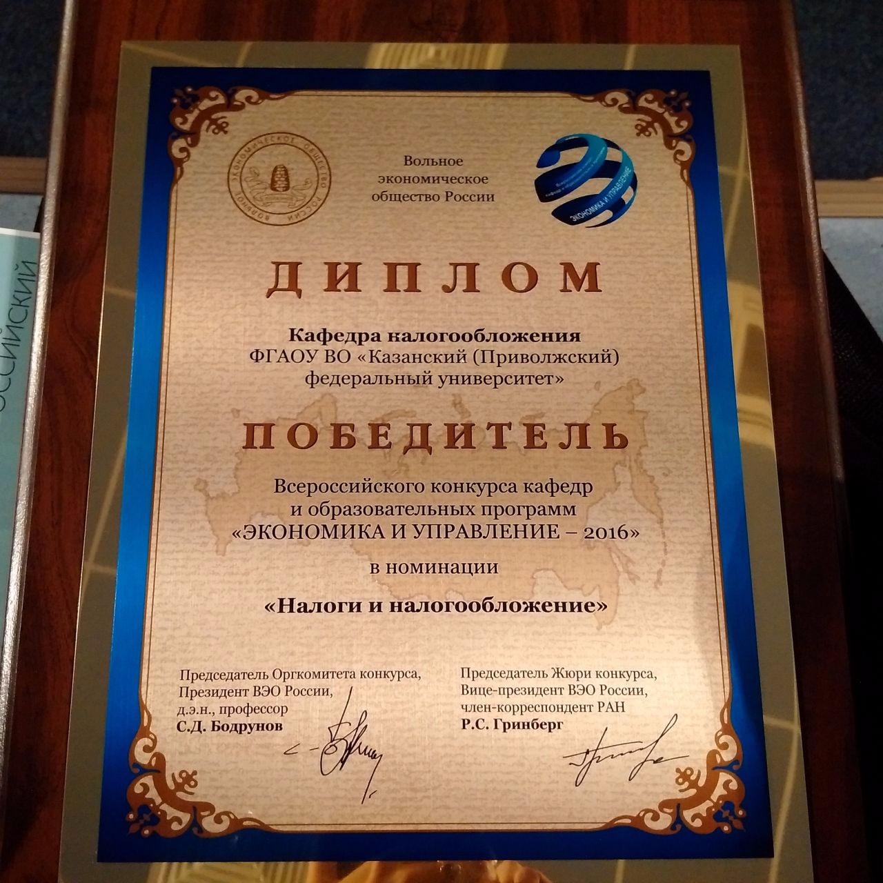 Лучшая кафедра России 2016 в номинации 'Налоги и налогообложение' Лучшая кафедра России 2016 в номинации 'Налоги и налогообложение'