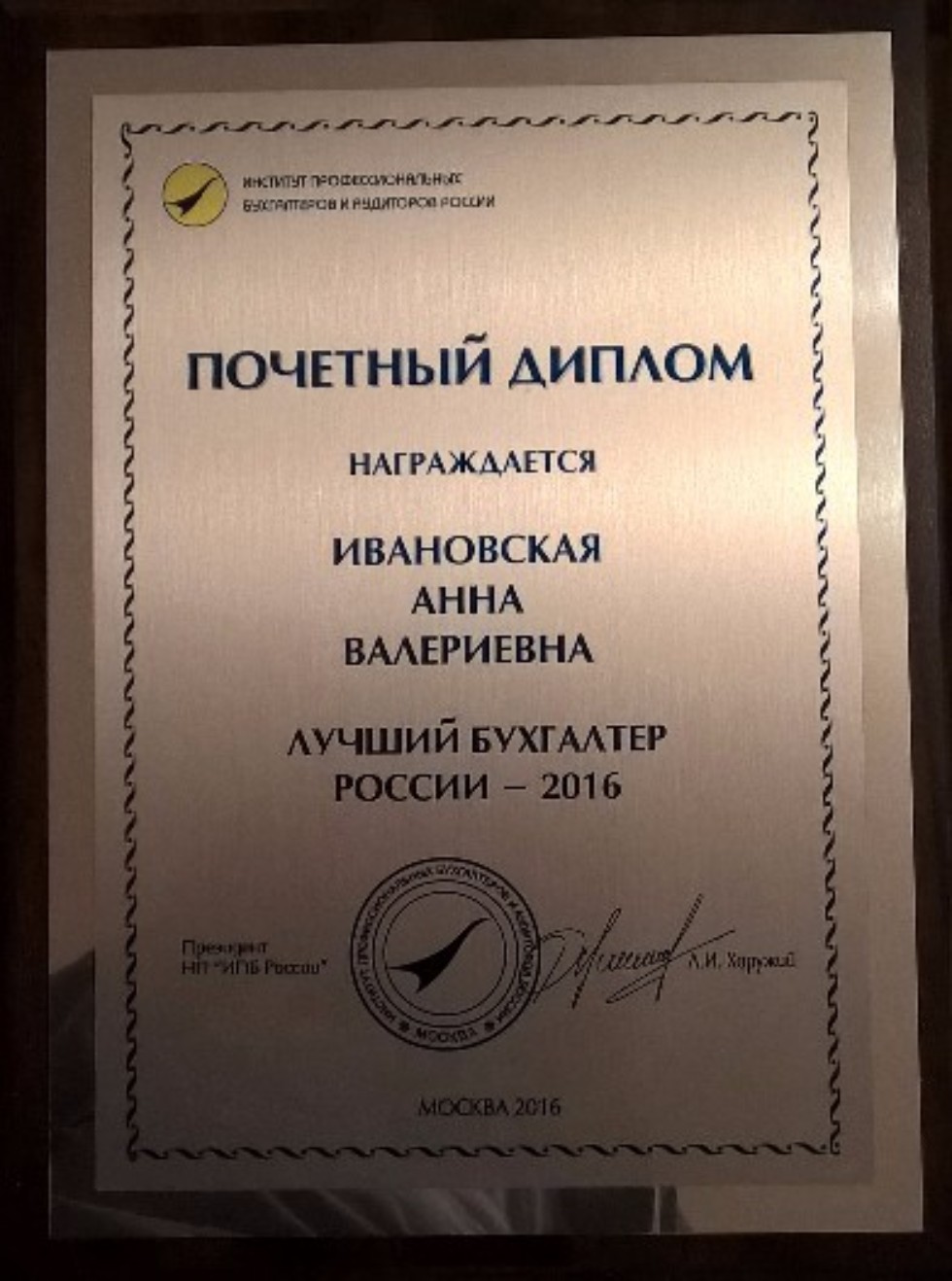Доцент кафедры финансового учета Ивановская А.В. признана лучшей из лучших по итогам конкурса 'Лучший бухгалтер России ? 2016' Доцент кафедры финансового учета Ивановская А.В. признана лучшей из лучших по итогам конкурса 'Лучший бухгалтер России ? 2016'