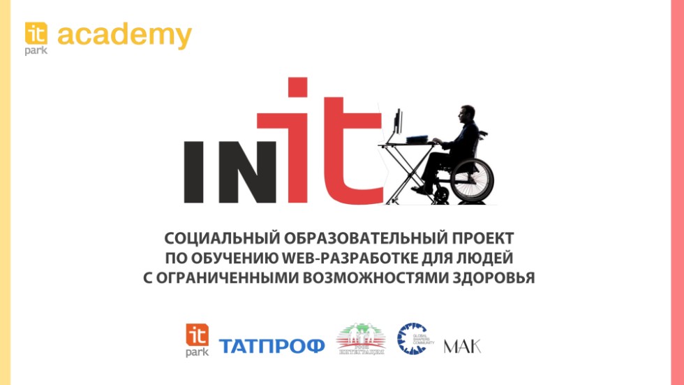 Init project. ИТ-парк Набережные Челны дополнительное образование. ИТ-парк Набережные Челны обучение. It парк Набережные Челны.