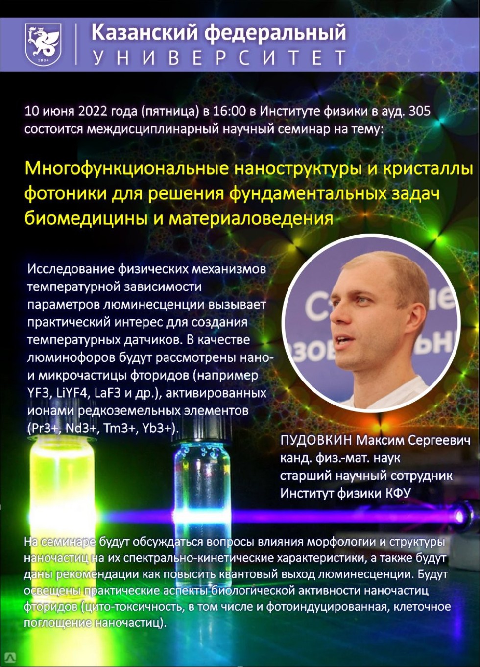 10 июня 2022 года (пятница) в 16:00 в Институте физики в ауд. 305 состоится  междисциплинарный научный семинар!