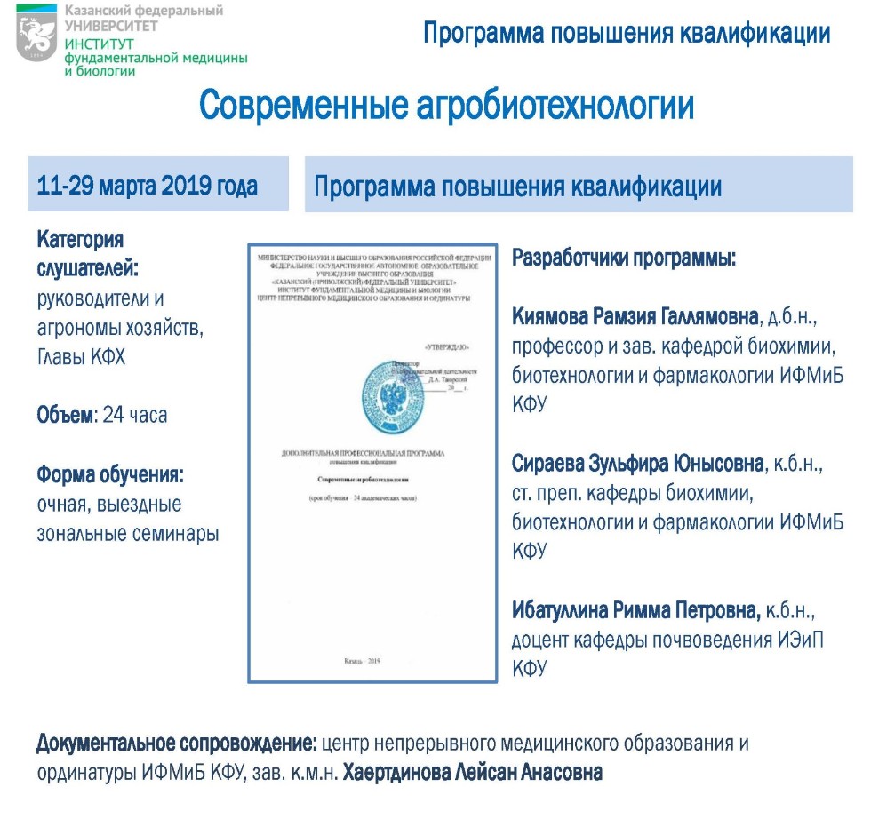 Программа повышения квалификации 'Современные агробиотехнологии' Программа повышения квалификации 'Современные агробиотехнологии'
