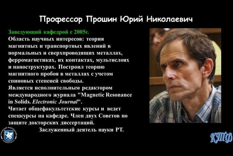 Коллектив кафедры теоретической физики Коллектив кафедры теоретической физики