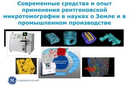 Рентгеновская микротомография ? как научная отмычка для нашей планеты Рентгеновская микротомография ? как научная отмычка для нашей планеты