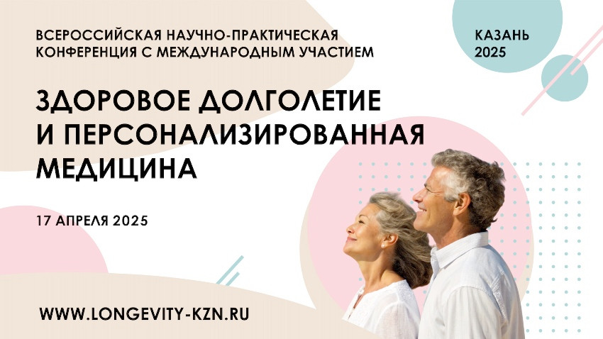 2025 г. Конференция ЗДОРОВОЕ ДОЛГОЛЕТИЕ И ПЕРСОНАЛИЗИРОВАННАЯ МЕДИЦИНА 2025 г. Конференция ЗДОРОВОЕ ДОЛГОЛЕТИЕ И ПЕРСОНАЛИЗИРОВАННАЯ МЕДИЦИНА