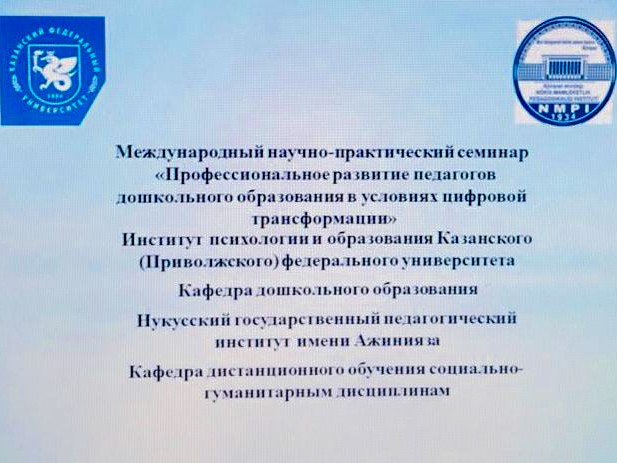 'Профессиональные образование педагогов в условиях цифровой трансформации дошкольного образования'. 'Профессиональные образование педагогов в условиях цифровой трансформации дошкольного образования'.