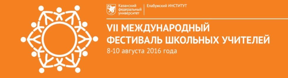 Центр развития компетенций UNIVERSUM+ на Международном фестивале учителей Центр развития компетенций UNIVERSUM+ на Международном фестивале учителей