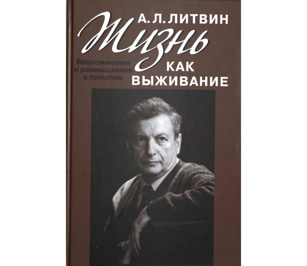 Песни литвина. Алтер Львович Литвин. А Литвин историк. Профессор Литвин историк Казань. Л Н Литвин книги о педагогике.