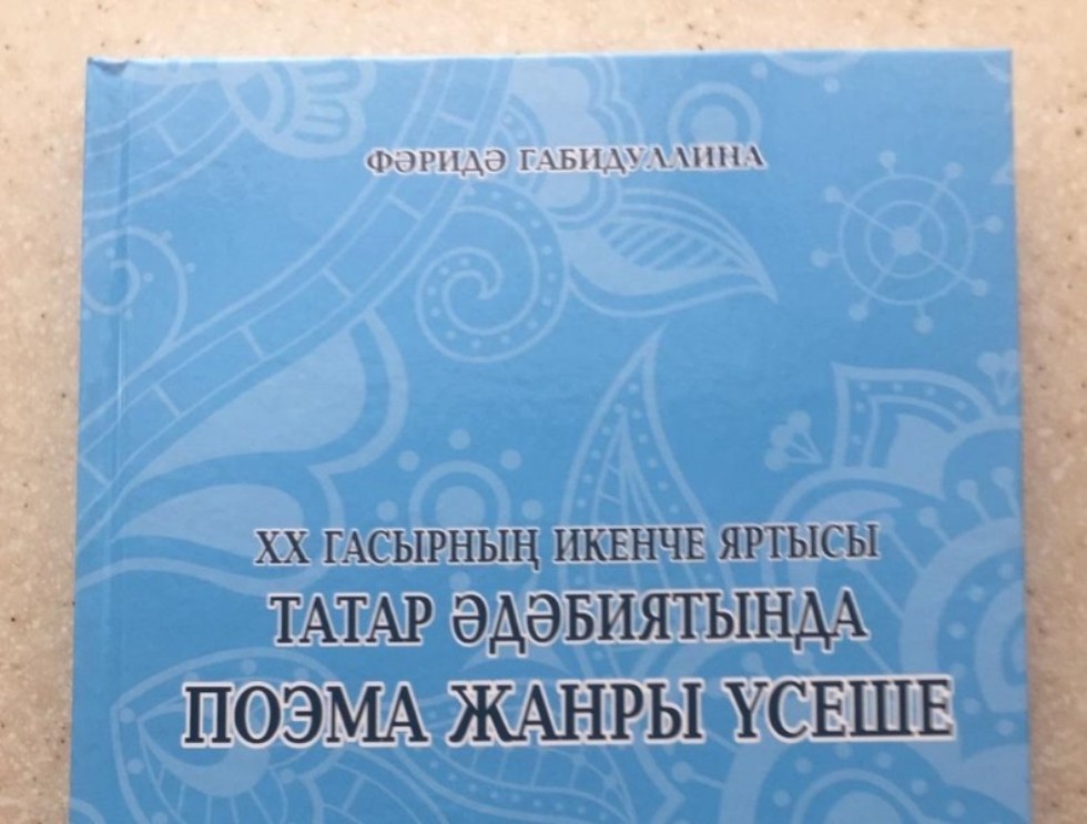 Издана монография ученого Елабужского института КФУ о развитии жанра поэмы в татарской литературе