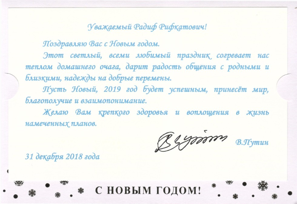 Поздравительное сообщение. Поздравление с новым годом от президента. Поздравление Путина с новым годом текст. Поздравление президента с новым годом текст. Официальное поздравление с новым годом президента.