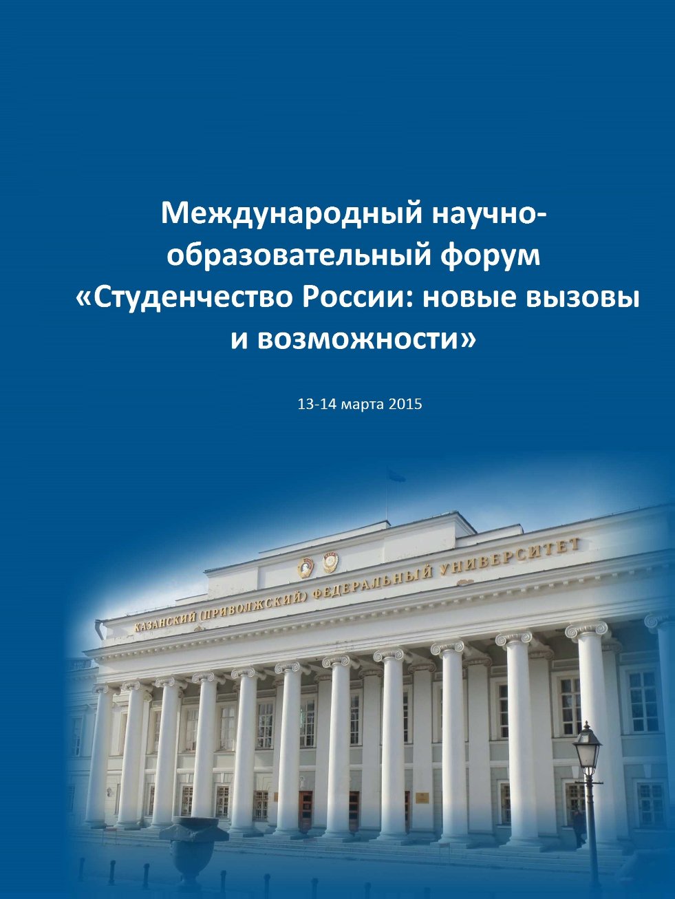 В КФУ обсудили возможности студенчества России. В КФУ обсудили возможности студенчества России.