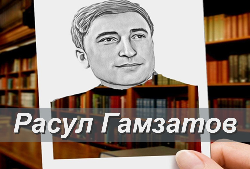 'Вся жизнь моя в словах моих' ,Гамзатов, писатель, поэт, Дагестан