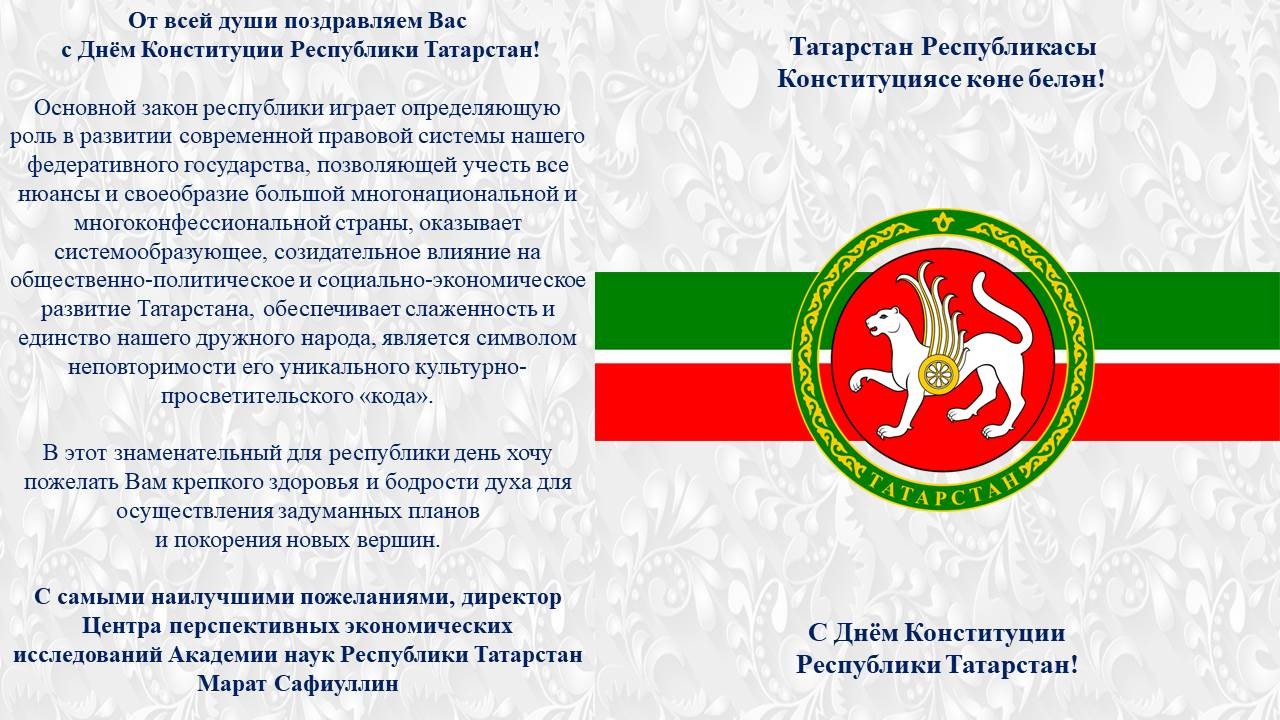 C Dnyom Konstitucii Respubliki Tatarstan
